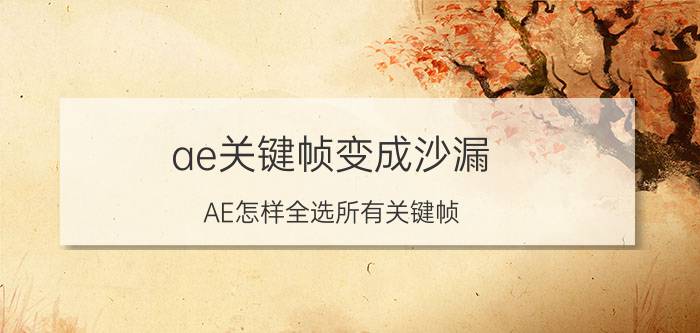 ae关键帧变成沙漏 AE怎样全选所有关键帧？